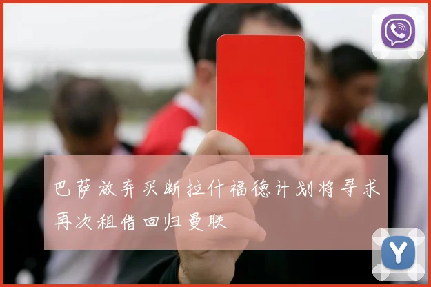 巴萨放弃买断拉什福德计划将寻求再次租借回归曼联