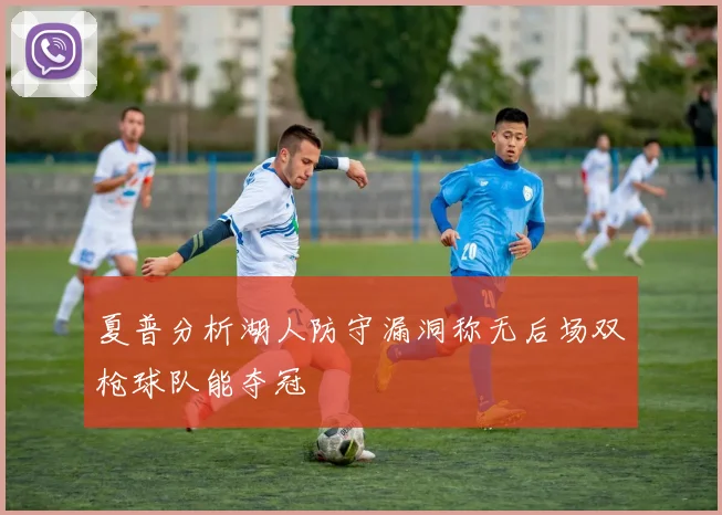 夏普分析湖人防守漏洞称无后场双枪球队能夺冠