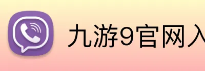 九游9官网入口 Logo